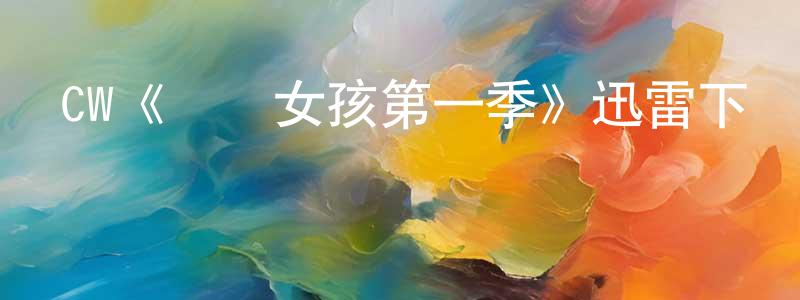 陳順治發布CW《緋聞女孩第一季》迅雷下載/在線觀看/百度云-都市/情感-美劇天堂